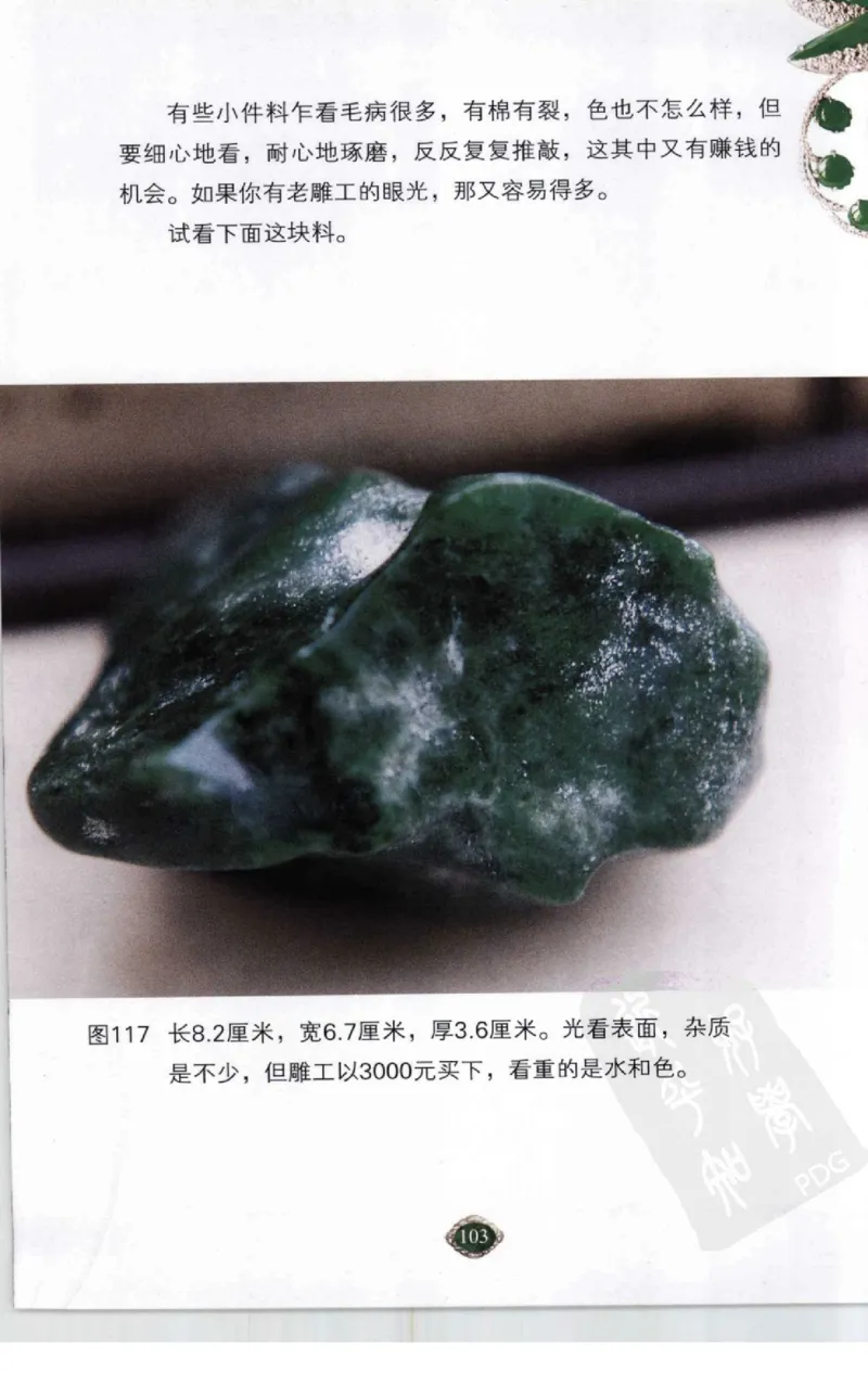 赌石2+以小博大赢天下---千元百元和无钱的赌石技艺..._X018-玉石珠宝鉴定教程最新合集_6、翡翠鉴定专题全套课程_翡翠电子书_翡翠投资