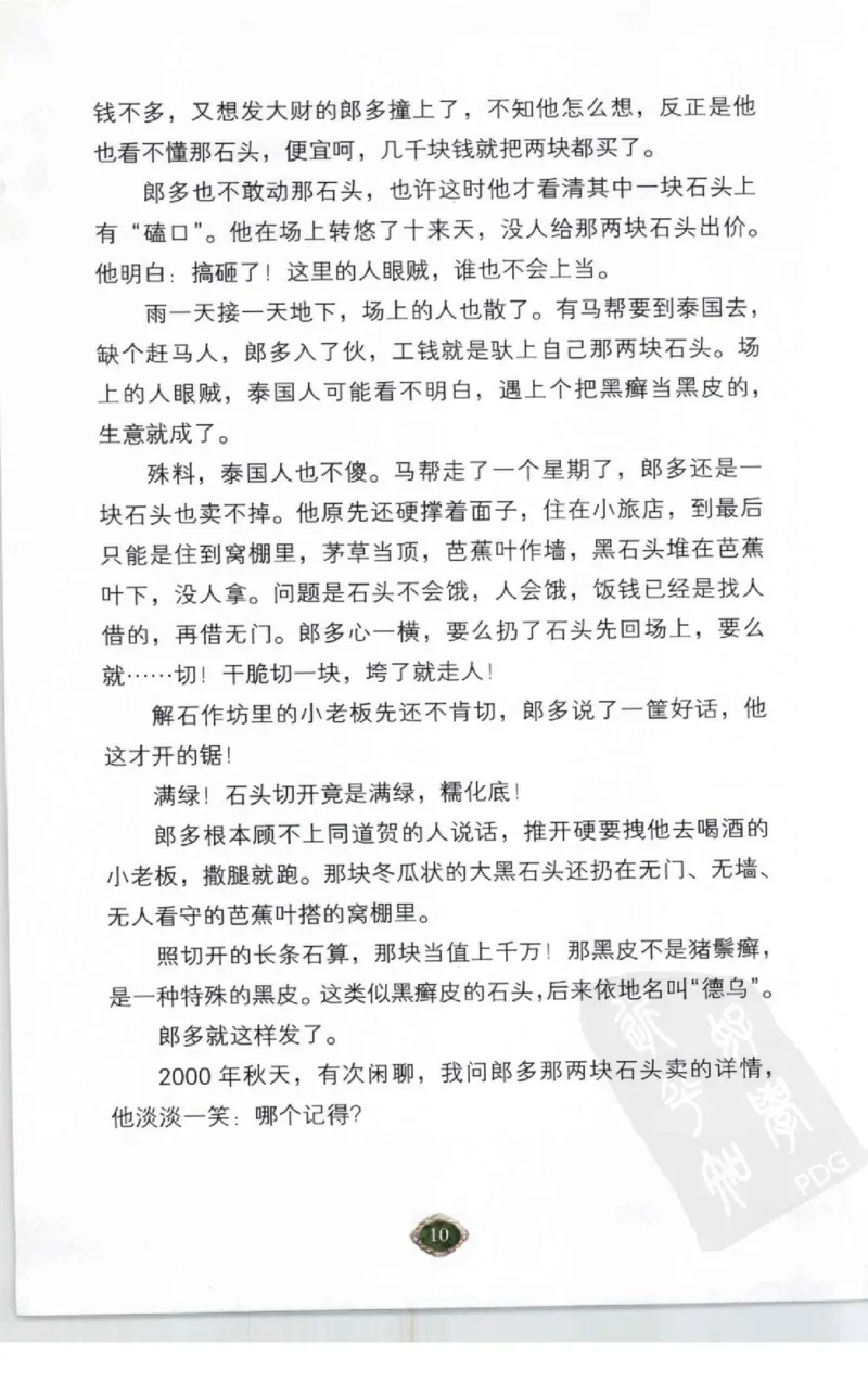 赌石2+以小博大赢天下---千元百元和无钱的赌石技艺..._X018-玉石珠宝鉴定教程最新合集_6、翡翠鉴定专题全套课程_翡翠电子书_翡翠投资