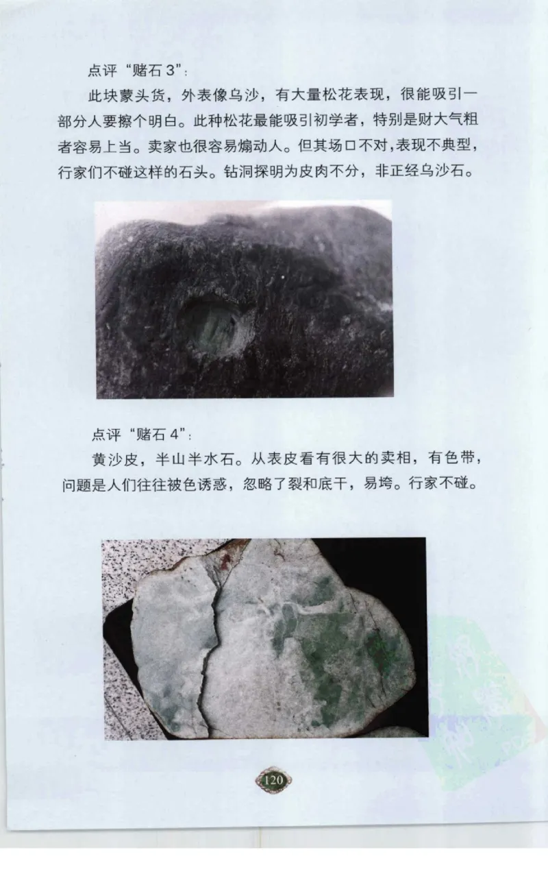 赌石2+以小博大赢天下---千元百元和无钱的赌石技艺..._X018-玉石珠宝鉴定教程最新合集_6、翡翠鉴定专题全套课程_翡翠电子书_翡翠投资