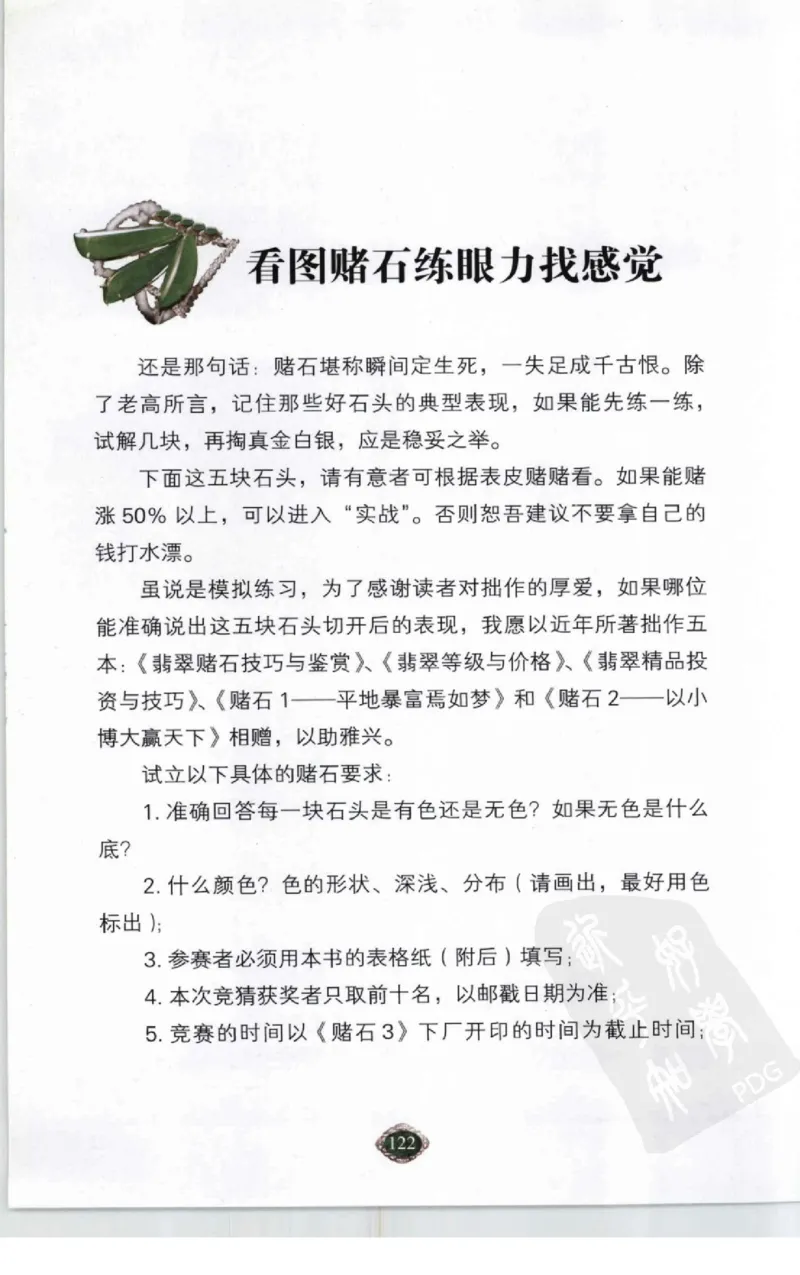 赌石2+以小博大赢天下---千元百元和无钱的赌石技艺..._X018-玉石珠宝鉴定教程最新合集_6、翡翠鉴定专题全套课程_翡翠电子书_翡翠投资