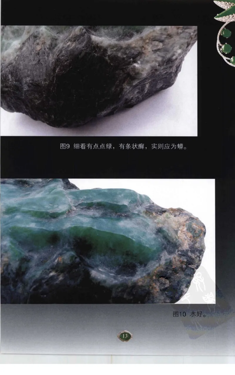 赌石2+以小博大赢天下---千元百元和无钱的赌石技艺..._X018-玉石珠宝鉴定教程最新合集_6、翡翠鉴定专题全套课程_翡翠电子书_翡翠投资