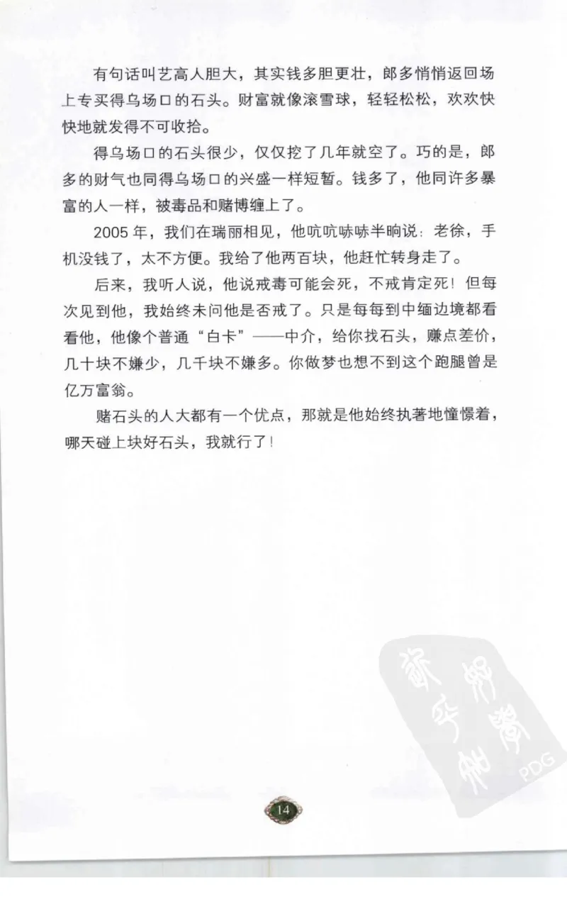 赌石2+以小博大赢天下---千元百元和无钱的赌石技艺..._X018-玉石珠宝鉴定教程最新合集_6、翡翠鉴定专题全套课程_翡翠电子书_翡翠投资