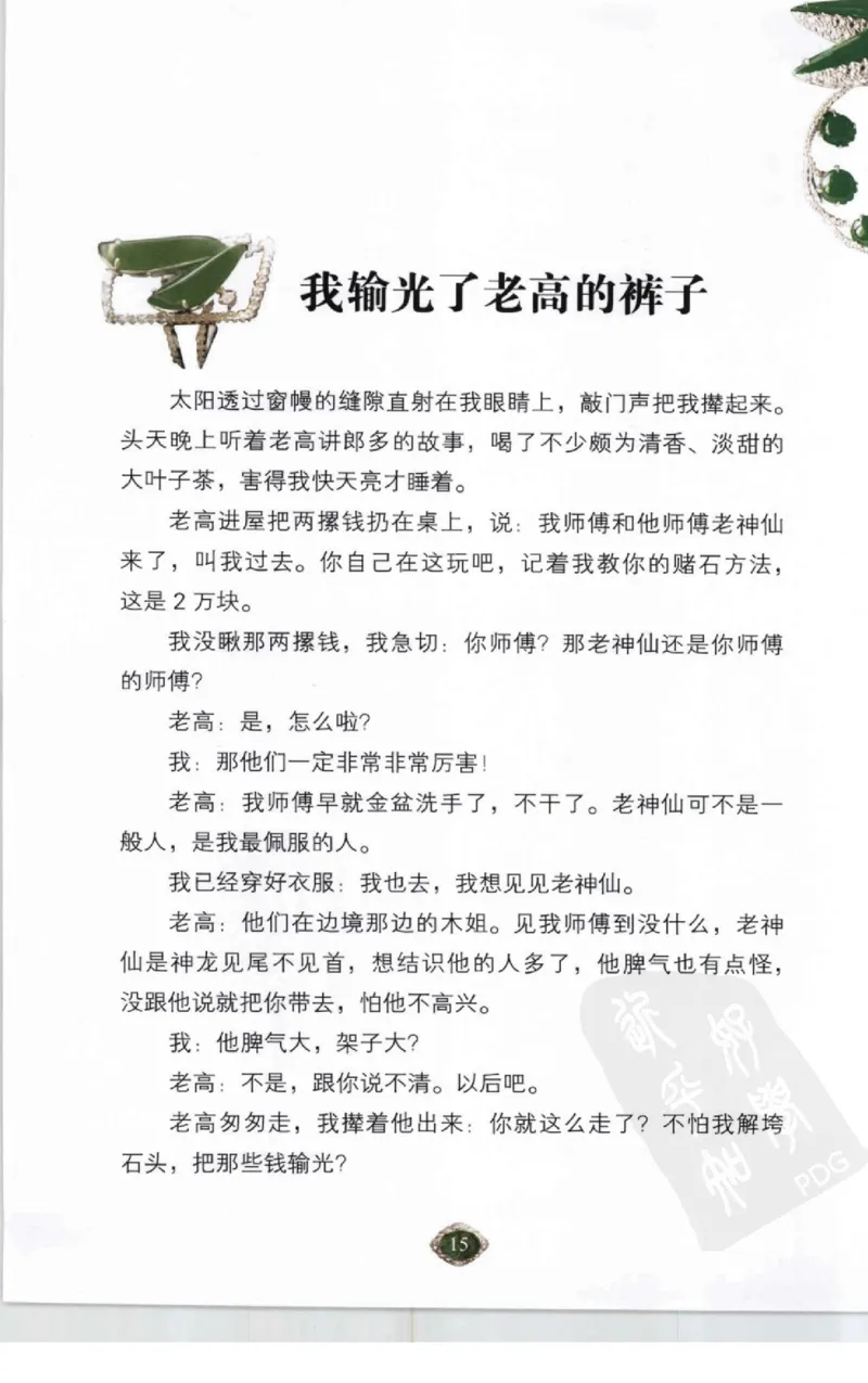 赌石2+以小博大赢天下---千元百元和无钱的赌石技艺..._X018-玉石珠宝鉴定教程最新合集_6、翡翠鉴定专题全套课程_翡翠电子书_翡翠投资