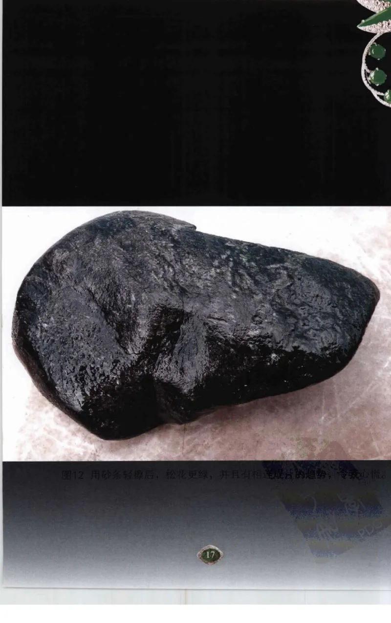 赌石2+以小博大赢天下---千元百元和无钱的赌石技艺..._X018-玉石珠宝鉴定教程最新合集_6、翡翠鉴定专题全套课程_翡翠电子书_翡翠投资