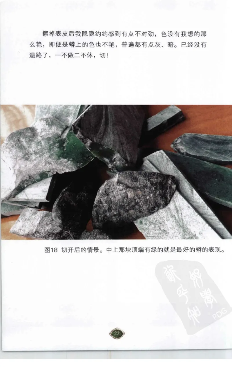 赌石2+以小博大赢天下---千元百元和无钱的赌石技艺..._X018-玉石珠宝鉴定教程最新合集_6、翡翠鉴定专题全套课程_翡翠电子书_翡翠投资