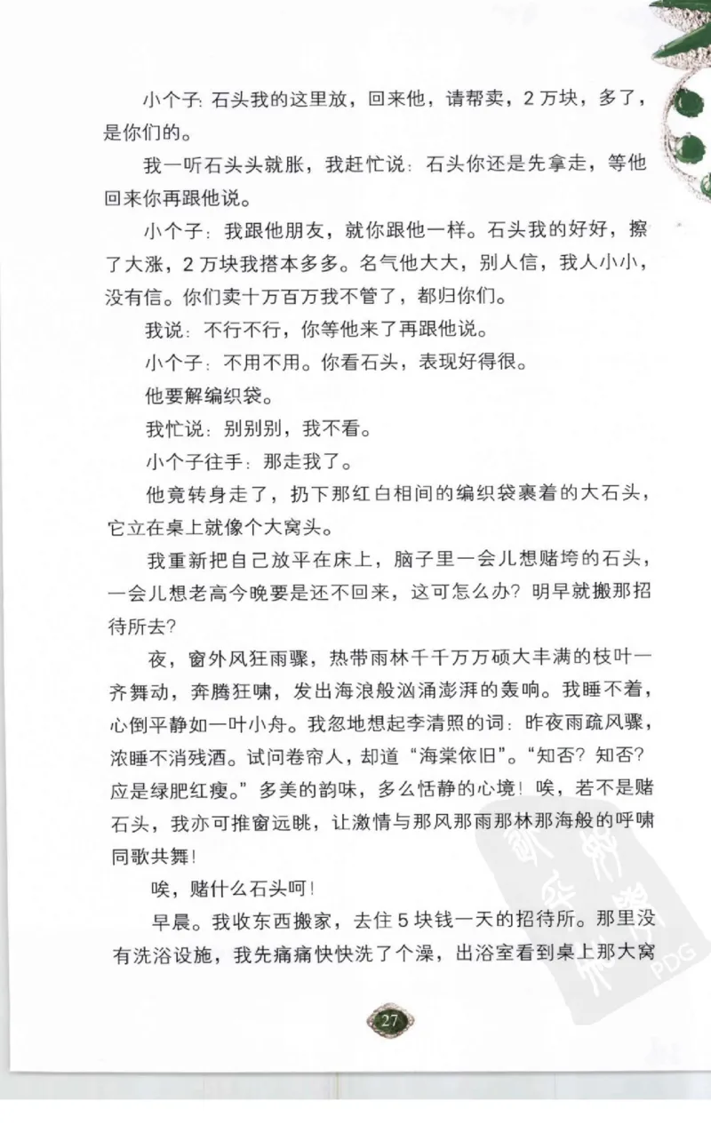 赌石2+以小博大赢天下---千元百元和无钱的赌石技艺..._X018-玉石珠宝鉴定教程最新合集_6、翡翠鉴定专题全套课程_翡翠电子书_翡翠投资