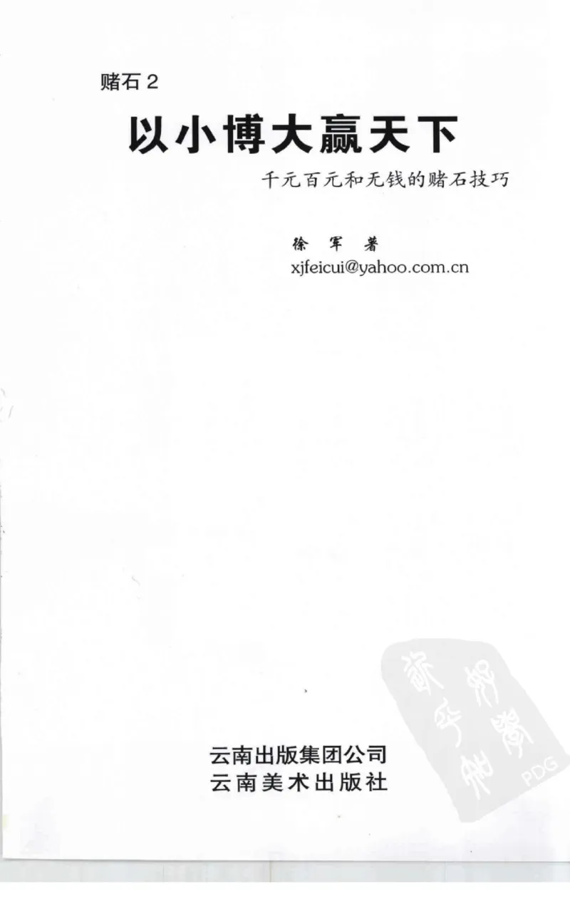 赌石2+以小博大赢天下---千元百元和无钱的赌石技艺..._X018-玉石珠宝鉴定教程最新合集_6、翡翠鉴定专题全套课程_翡翠电子书_翡翠投资