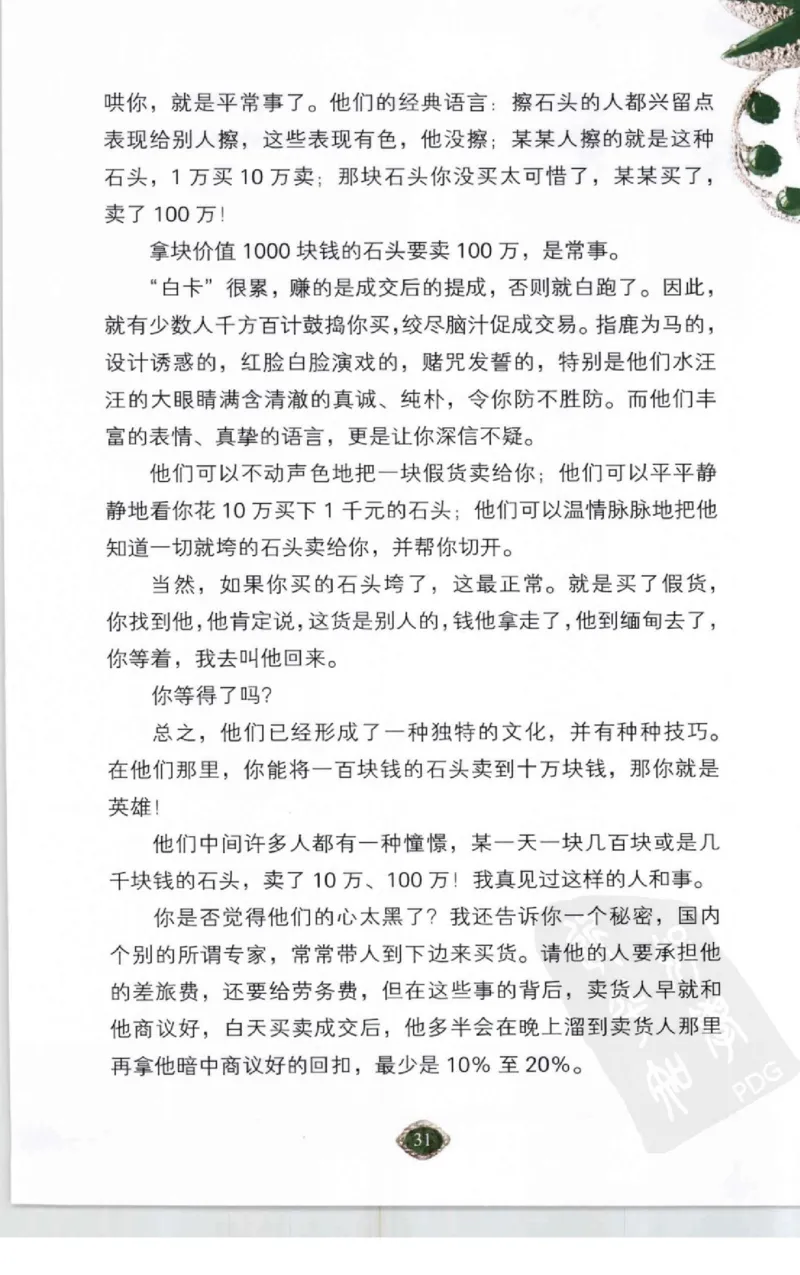 赌石2+以小博大赢天下---千元百元和无钱的赌石技艺..._X018-玉石珠宝鉴定教程最新合集_6、翡翠鉴定专题全套课程_翡翠电子书_翡翠投资