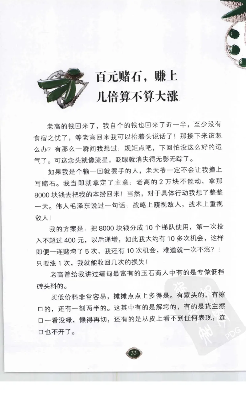 赌石2+以小博大赢天下---千元百元和无钱的赌石技艺..._X018-玉石珠宝鉴定教程最新合集_6、翡翠鉴定专题全套课程_翡翠电子书_翡翠投资