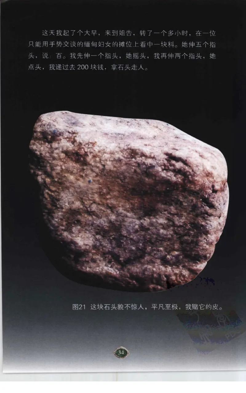 赌石2+以小博大赢天下---千元百元和无钱的赌石技艺..._X018-玉石珠宝鉴定教程最新合集_6、翡翠鉴定专题全套课程_翡翠电子书_翡翠投资