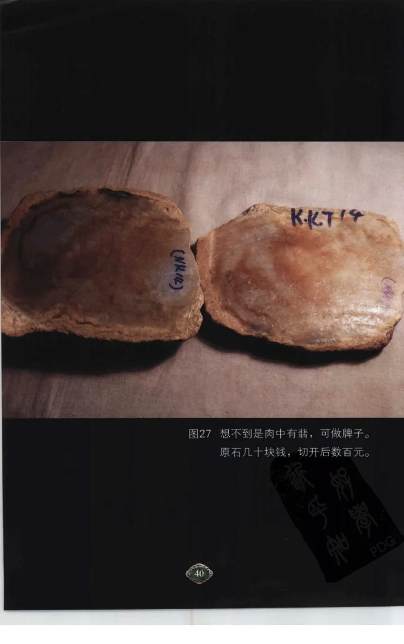 赌石2+以小博大赢天下---千元百元和无钱的赌石技艺..._X018-玉石珠宝鉴定教程最新合集_6、翡翠鉴定专题全套课程_翡翠电子书_翡翠投资