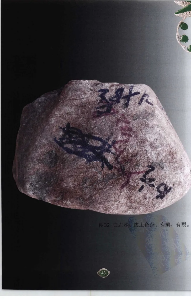 赌石2+以小博大赢天下---千元百元和无钱的赌石技艺..._X018-玉石珠宝鉴定教程最新合集_6、翡翠鉴定专题全套课程_翡翠电子书_翡翠投资