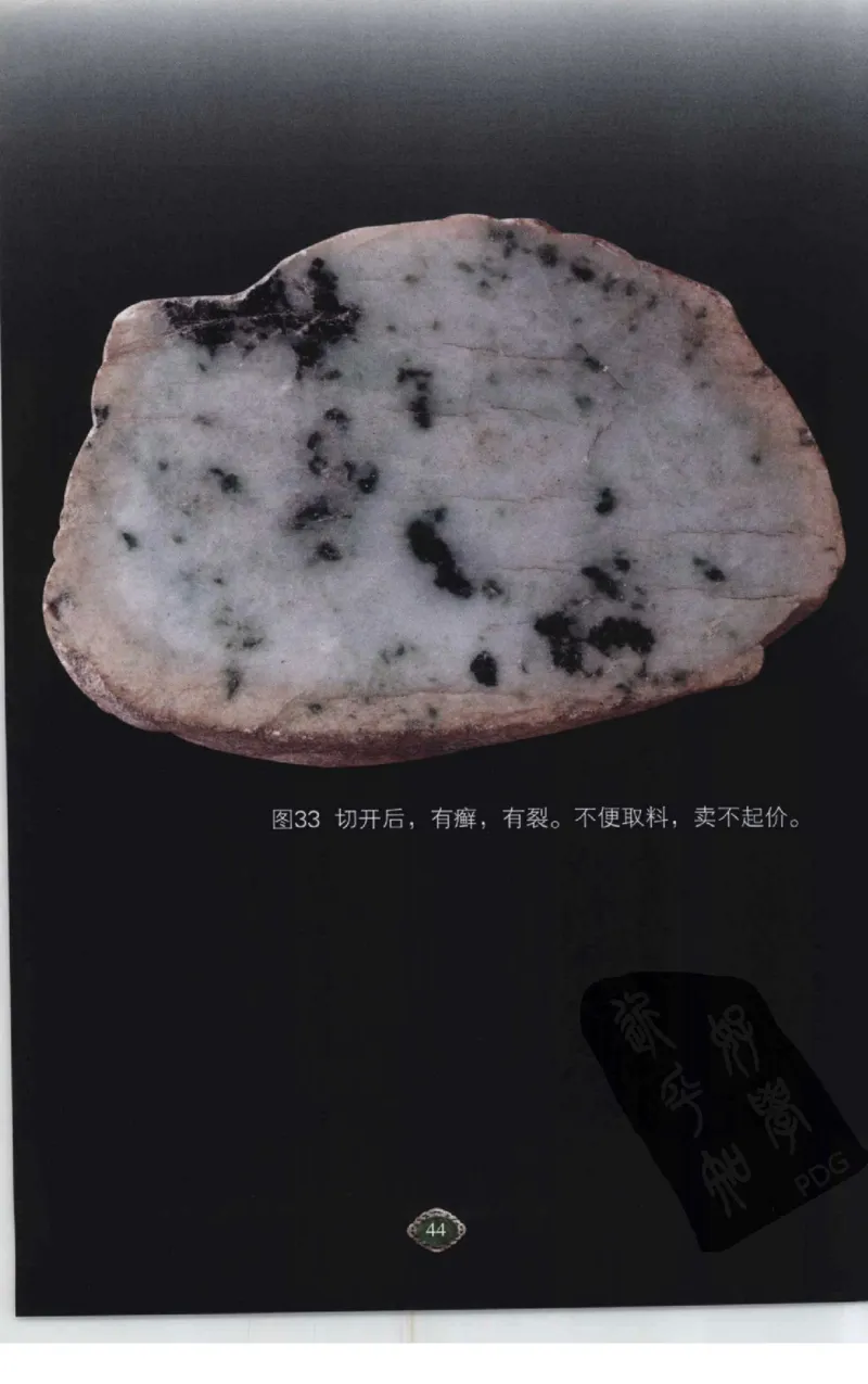 赌石2+以小博大赢天下---千元百元和无钱的赌石技艺..._X018-玉石珠宝鉴定教程最新合集_6、翡翠鉴定专题全套课程_翡翠电子书_翡翠投资