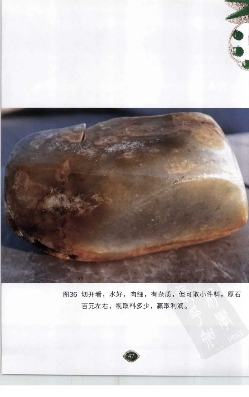 赌石2+以小博大赢天下---千元百元和无钱的赌石技艺..._X018-玉石珠宝鉴定教程最新合集_6、翡翠鉴定专题全套课程_翡翠电子书_翡翠投资