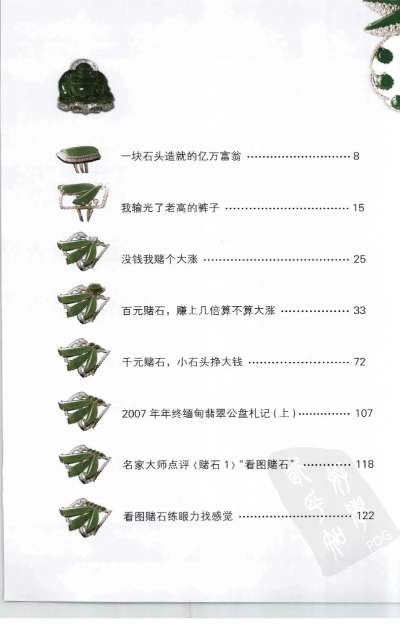 赌石2+以小博大赢天下---千元百元和无钱的赌石技艺..._X018-玉石珠宝鉴定教程最新合集_6、翡翠鉴定专题全套课程_翡翠电子书_翡翠投资