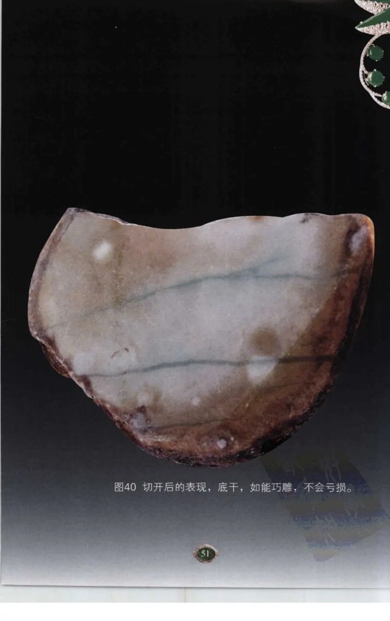 赌石2+以小博大赢天下---千元百元和无钱的赌石技艺..._X018-玉石珠宝鉴定教程最新合集_6、翡翠鉴定专题全套课程_翡翠电子书_翡翠投资