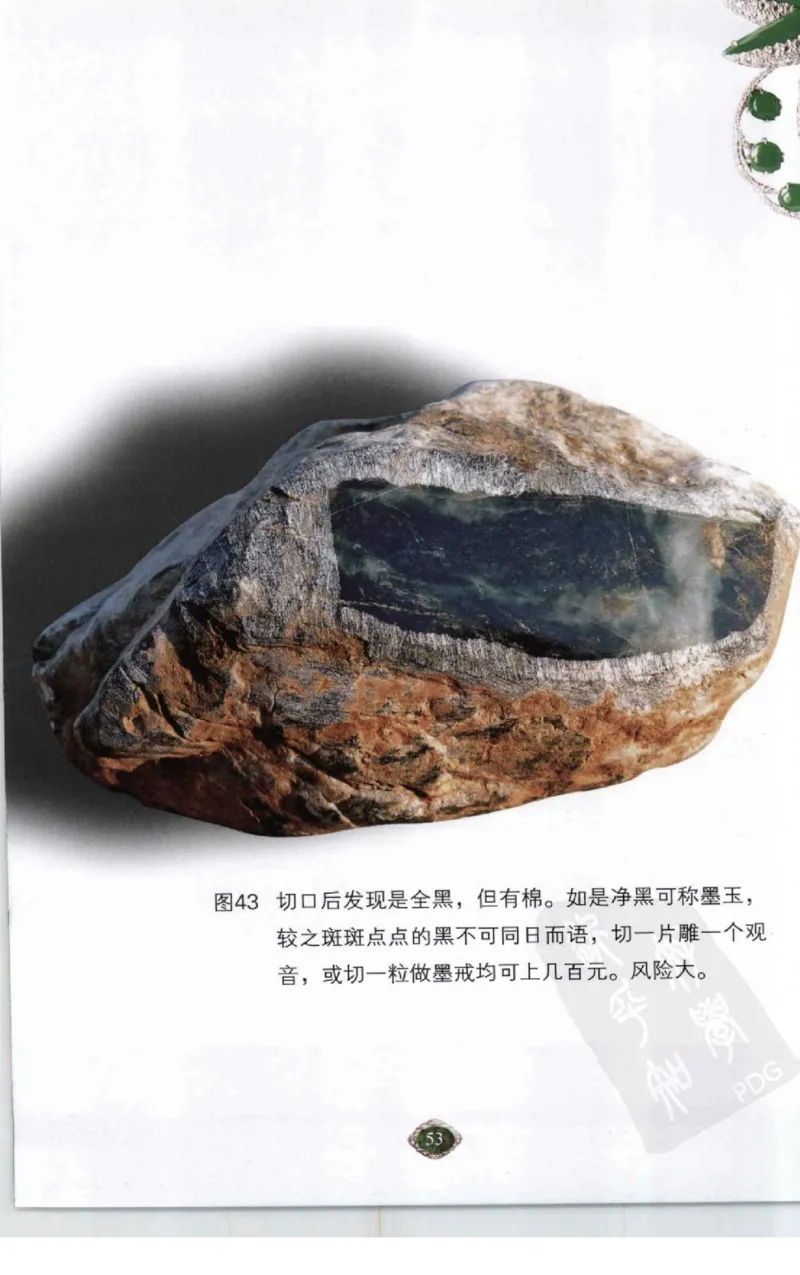 赌石2+以小博大赢天下---千元百元和无钱的赌石技艺..._X018-玉石珠宝鉴定教程最新合集_6、翡翠鉴定专题全套课程_翡翠电子书_翡翠投资
