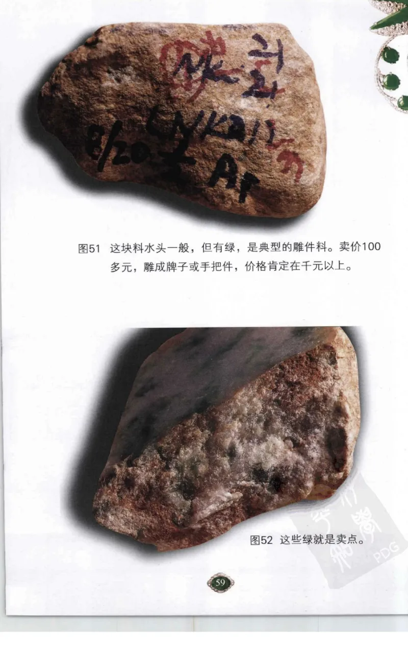 赌石2+以小博大赢天下---千元百元和无钱的赌石技艺..._X018-玉石珠宝鉴定教程最新合集_6、翡翠鉴定专题全套课程_翡翠电子书_翡翠投资