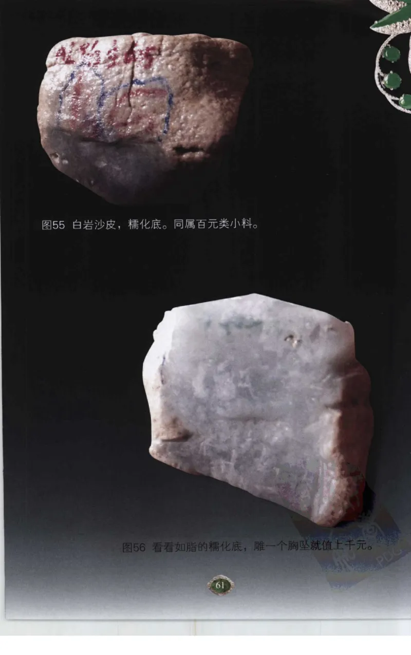 赌石2+以小博大赢天下---千元百元和无钱的赌石技艺..._X018-玉石珠宝鉴定教程最新合集_6、翡翠鉴定专题全套课程_翡翠电子书_翡翠投资