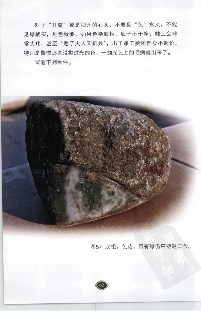 赌石2+以小博大赢天下---千元百元和无钱的赌石技艺..._X018-玉石珠宝鉴定教程最新合集_6、翡翠鉴定专题全套课程_翡翠电子书_翡翠投资