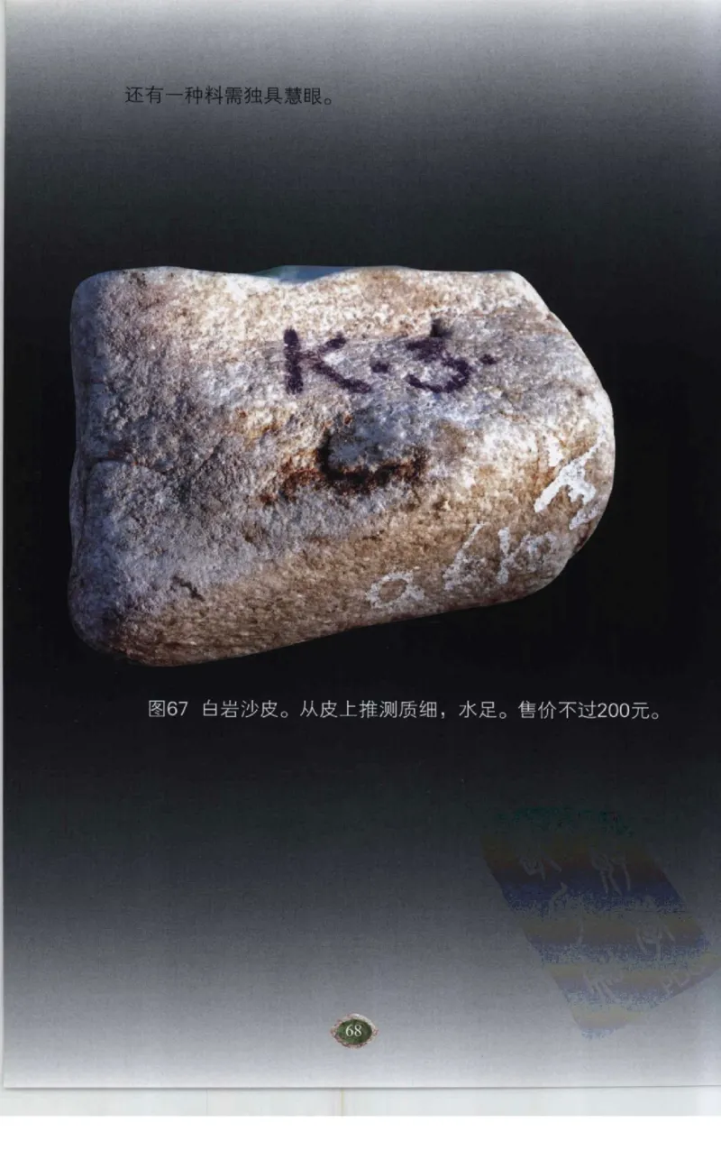 赌石2+以小博大赢天下---千元百元和无钱的赌石技艺..._X018-玉石珠宝鉴定教程最新合集_6、翡翠鉴定专题全套课程_翡翠电子书_翡翠投资