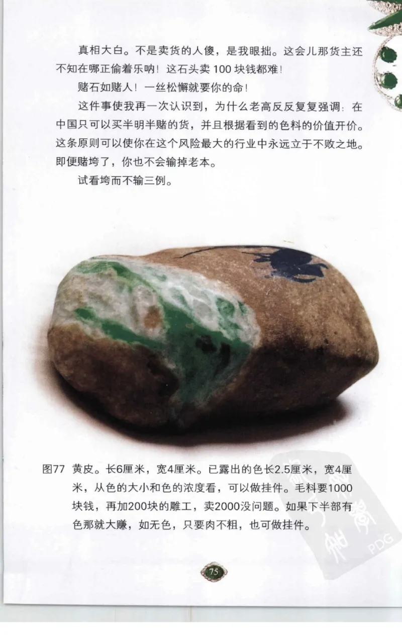赌石2+以小博大赢天下---千元百元和无钱的赌石技艺..._X018-玉石珠宝鉴定教程最新合集_6、翡翠鉴定专题全套课程_翡翠电子书_翡翠投资