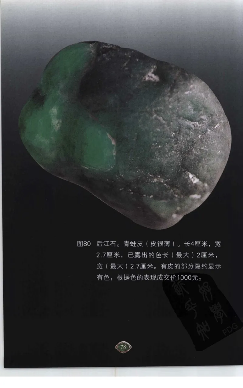 赌石2+以小博大赢天下---千元百元和无钱的赌石技艺..._X018-玉石珠宝鉴定教程最新合集_6、翡翠鉴定专题全套课程_翡翠电子书_翡翠投资