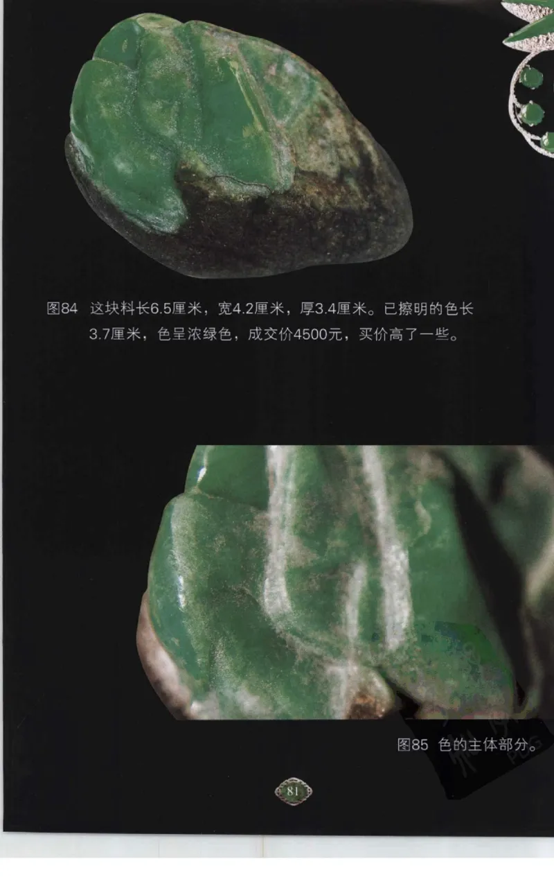 赌石2+以小博大赢天下---千元百元和无钱的赌石技艺..._X018-玉石珠宝鉴定教程最新合集_6、翡翠鉴定专题全套课程_翡翠电子书_翡翠投资