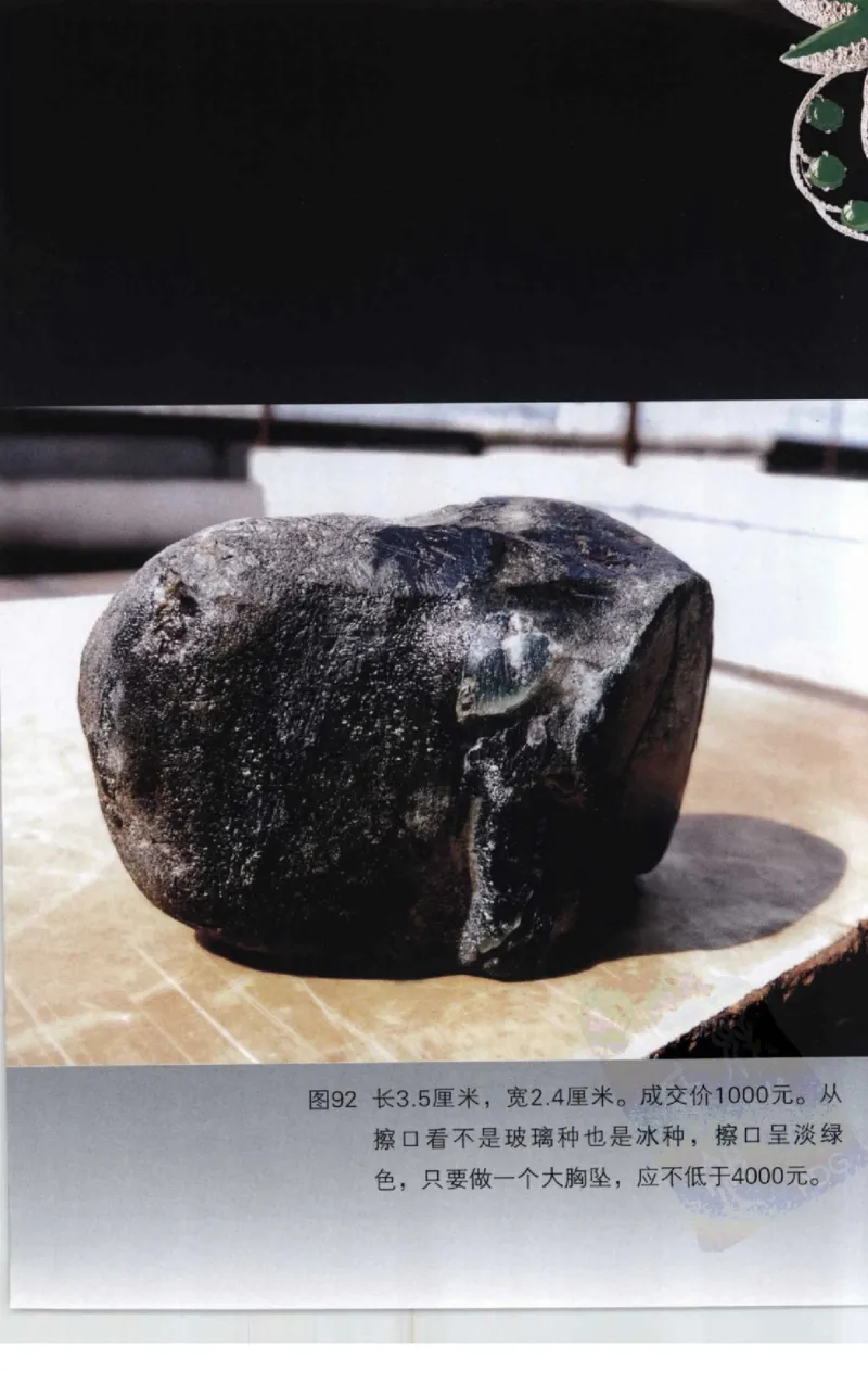 赌石2+以小博大赢天下---千元百元和无钱的赌石技艺..._X018-玉石珠宝鉴定教程最新合集_6、翡翠鉴定专题全套课程_翡翠电子书_翡翠投资