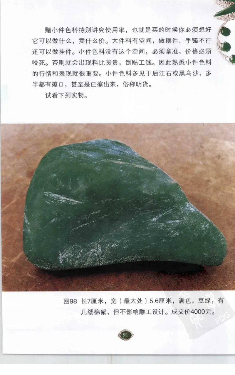 赌石2+以小博大赢天下---千元百元和无钱的赌石技艺..._X018-玉石珠宝鉴定教程最新合集_6、翡翠鉴定专题全套课程_翡翠电子书_翡翠投资