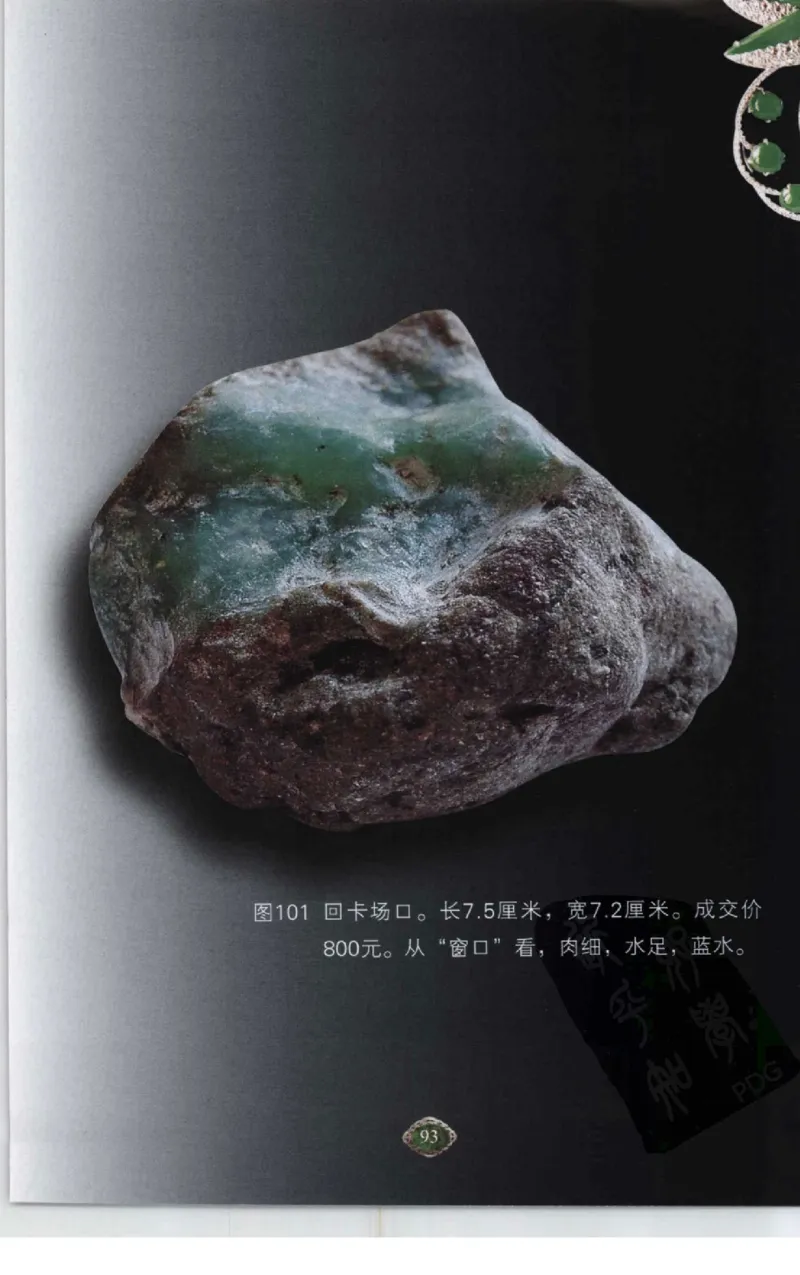 赌石2+以小博大赢天下---千元百元和无钱的赌石技艺..._X018-玉石珠宝鉴定教程最新合集_6、翡翠鉴定专题全套课程_翡翠电子书_翡翠投资