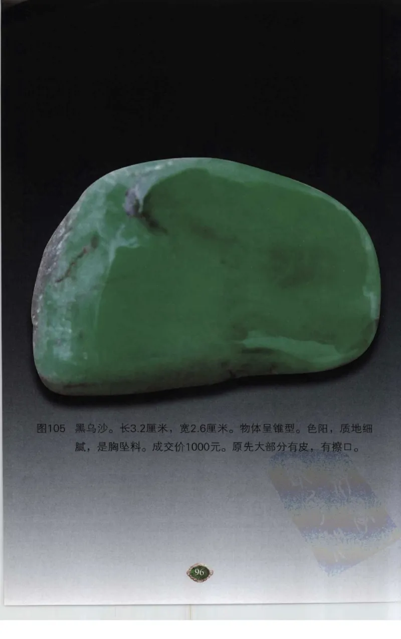 赌石2+以小博大赢天下---千元百元和无钱的赌石技艺..._X018-玉石珠宝鉴定教程最新合集_6、翡翠鉴定专题全套课程_翡翠电子书_翡翠投资