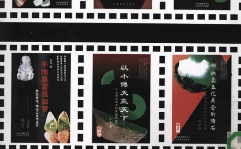赌石2+以小博大赢天下---千元百元和无钱的赌石技艺..._X018-玉石珠宝鉴定教程最新合集_6、翡翠鉴定专题全套课程_翡翠电子书_翡翠投资
