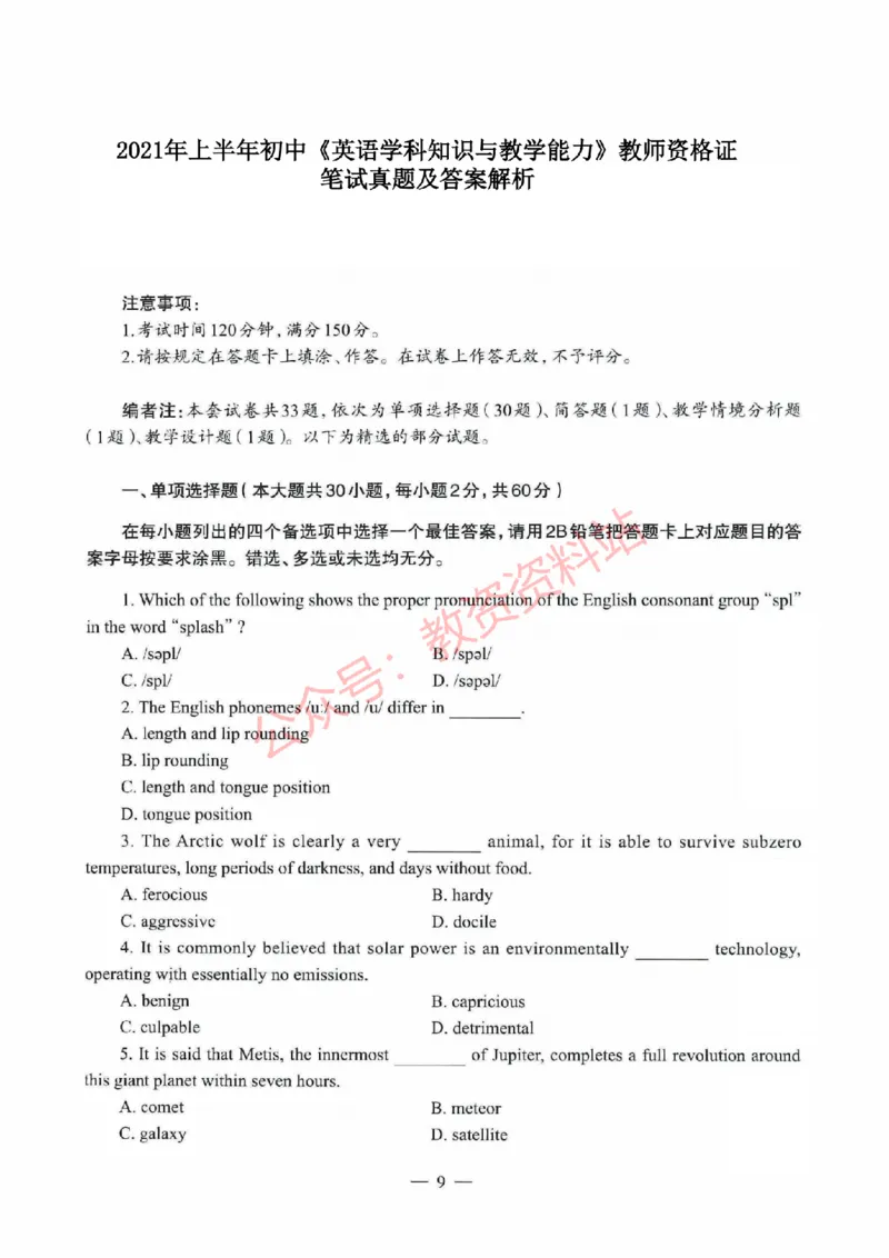 2021年上半年初中《英语》教师资格证笔试真题及答案解析_教资_33教资笔试历年真题汇总（科一+科二+科三）_科三真题_02初中科三各科电子资料包合集_英语（资料文档）