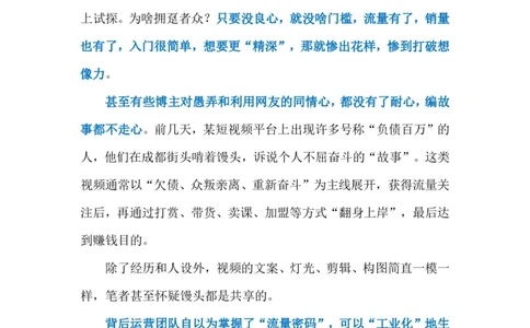 2023.04.02卖惨赚流量（标注版）_2026考公资料_（10）粉笔_2025粉笔国考省考980（课＋笔记）_粉笔980（25多省）_1、粉笔时政_2、F晨读时政_2023年_04月