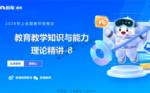 26上教育教学知识与能力理论精讲08-慕婉心_教资_F家2026上教资笔试系统班_26上FB小学教资笔试（更新中）_26上小学-教育知识与能力（更新中）_01理论精讲_讲义