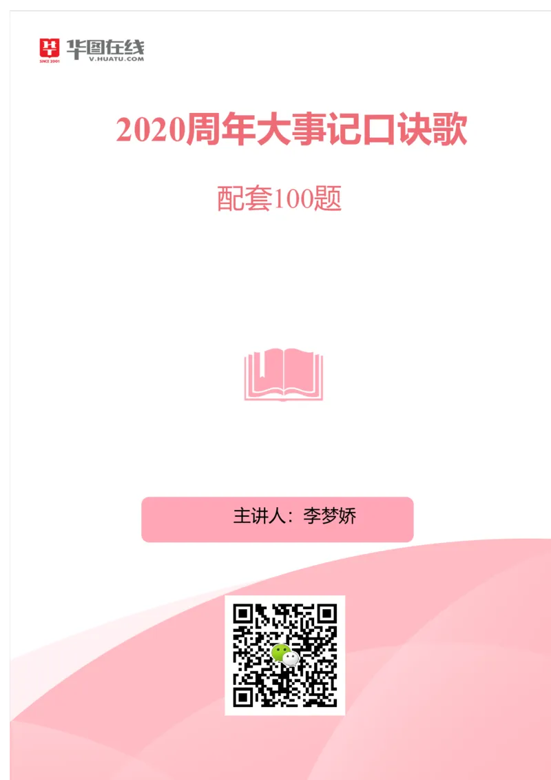 2020周年大事记口诀歌配套100题_2026考公资料_（20）李梦娇_4李梦娇所有的口诀歌合集（全全全！！）_2020周年大事0口诀歌