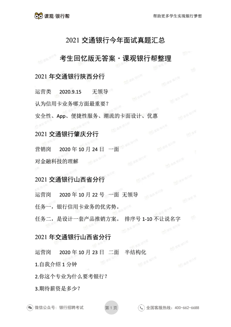 2021交通银行往年面试真题汇总_09、易考汇总_09、易考汇总_银行面试_真题集和资料