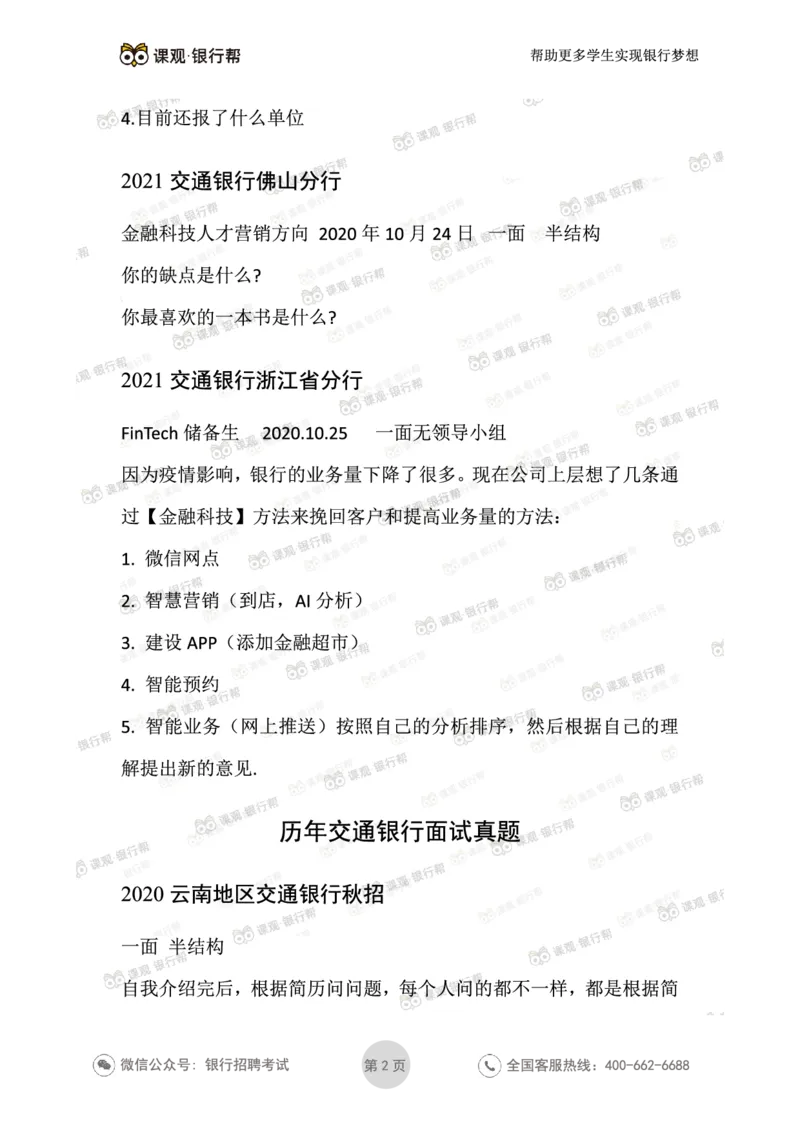 2021交通银行往年面试真题汇总_09、易考汇总_09、易考汇总_银行面试_真题集和资料