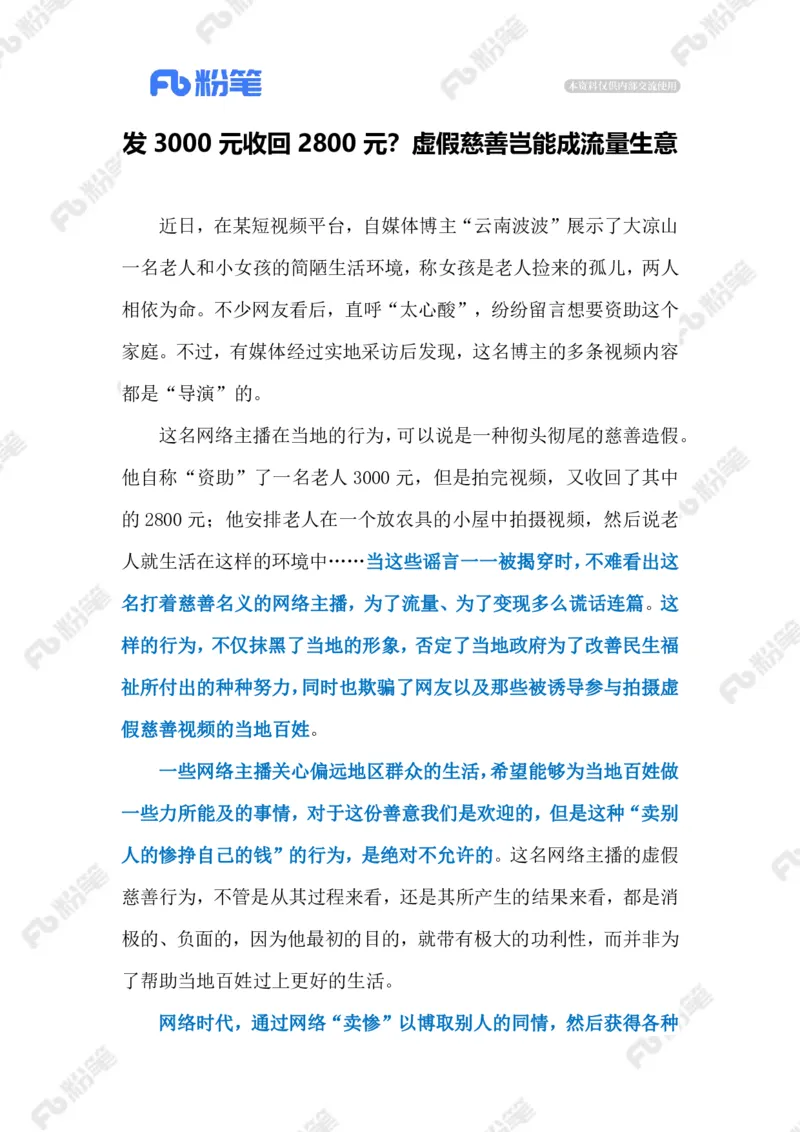 2023.02.23虚假慈善（标注版）_2026考公资料_（10）粉笔_2025粉笔国考省考980（课＋笔记）_粉笔980（25多省）_1、粉笔时政_2、F晨读时政_2023年_02月