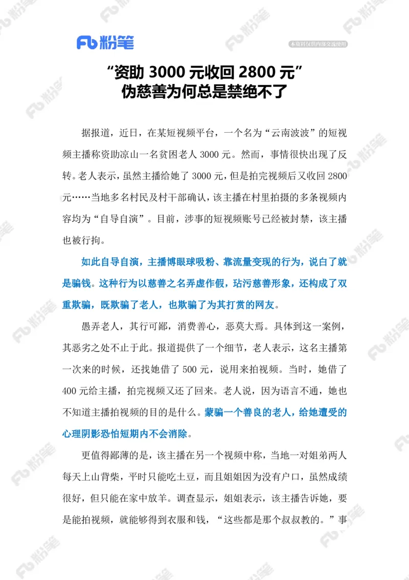 2023.02.23虚假慈善（标注版）_2026考公资料_（10）粉笔_2025粉笔国考省考980（课＋笔记）_粉笔980（25多省）_1、粉笔时政_2、F晨读时政_2023年_02月