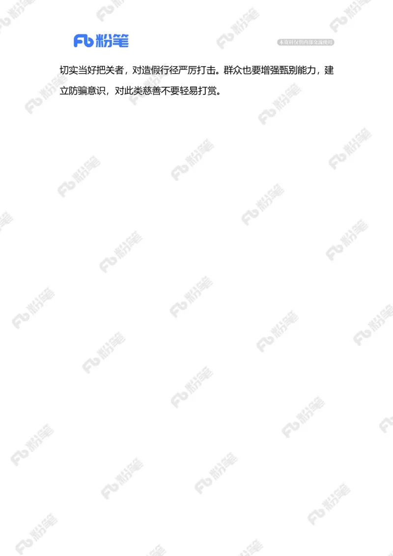 2023.02.23虚假慈善（标注版）_2026考公资料_（10）粉笔_2025粉笔国考省考980（课＋笔记）_粉笔980（25多省）_1、粉笔时政_2、F晨读时政_2023年_02月