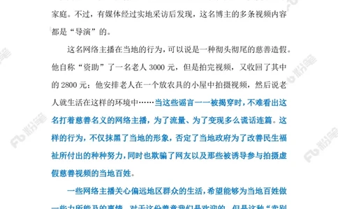 2023.02.23虚假慈善（标注版）_2026考公资料_（10）粉笔_2025粉笔国考省考980（课＋笔记）_粉笔980（25多省）_1、粉笔时政_2、F晨读时政_2023年_02月