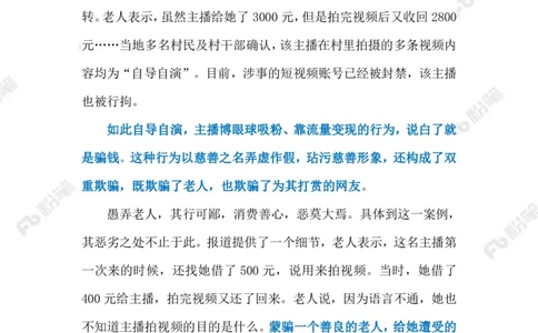 2023.02.23虚假慈善（标注版）_2026考公资料_（10）粉笔_2025粉笔国考省考980（课＋笔记）_粉笔980（25多省）_1、粉笔时政_2、F晨读时政_2023年_02月