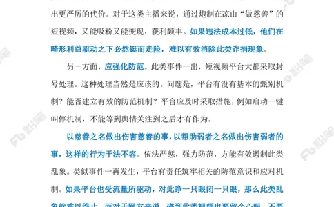 2023.02.23虚假慈善（标注版）_2026考公资料_（10）粉笔_2025粉笔国考省考980（课＋笔记）_粉笔980（25多省）_1、粉笔时政_2、F晨读时政_2023年_02月