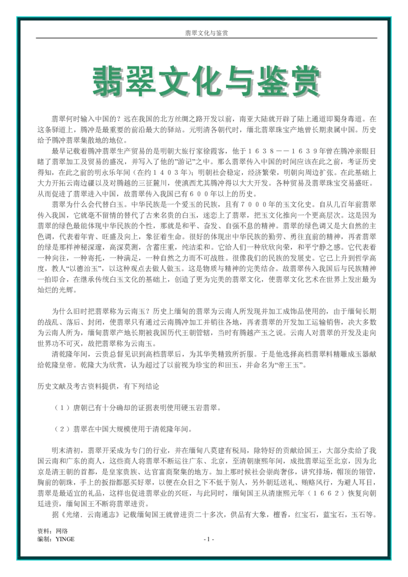 翡翠文化与鉴赏_X018-玉石珠宝鉴定教程最新合集_6、翡翠鉴定专题全套课程_翡翠电子书_翡翠品评