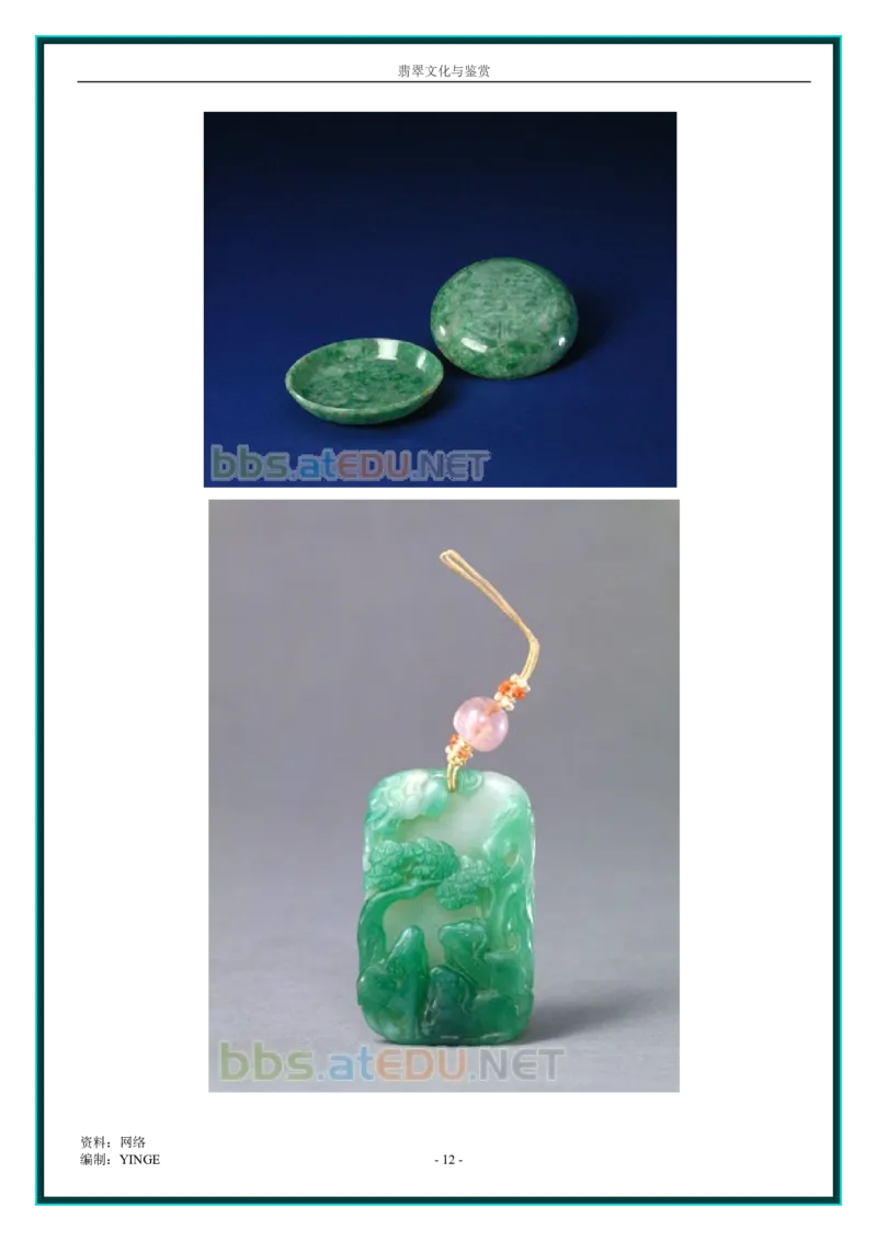 翡翠文化与鉴赏_X018-玉石珠宝鉴定教程最新合集_6、翡翠鉴定专题全套课程_翡翠电子书_翡翠品评