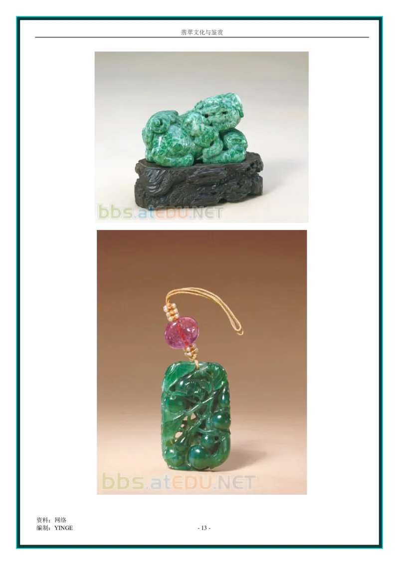 翡翠文化与鉴赏_X018-玉石珠宝鉴定教程最新合集_6、翡翠鉴定专题全套课程_翡翠电子书_翡翠品评
