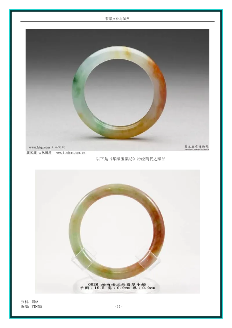 翡翠文化与鉴赏_X018-玉石珠宝鉴定教程最新合集_6、翡翠鉴定专题全套课程_翡翠电子书_翡翠品评