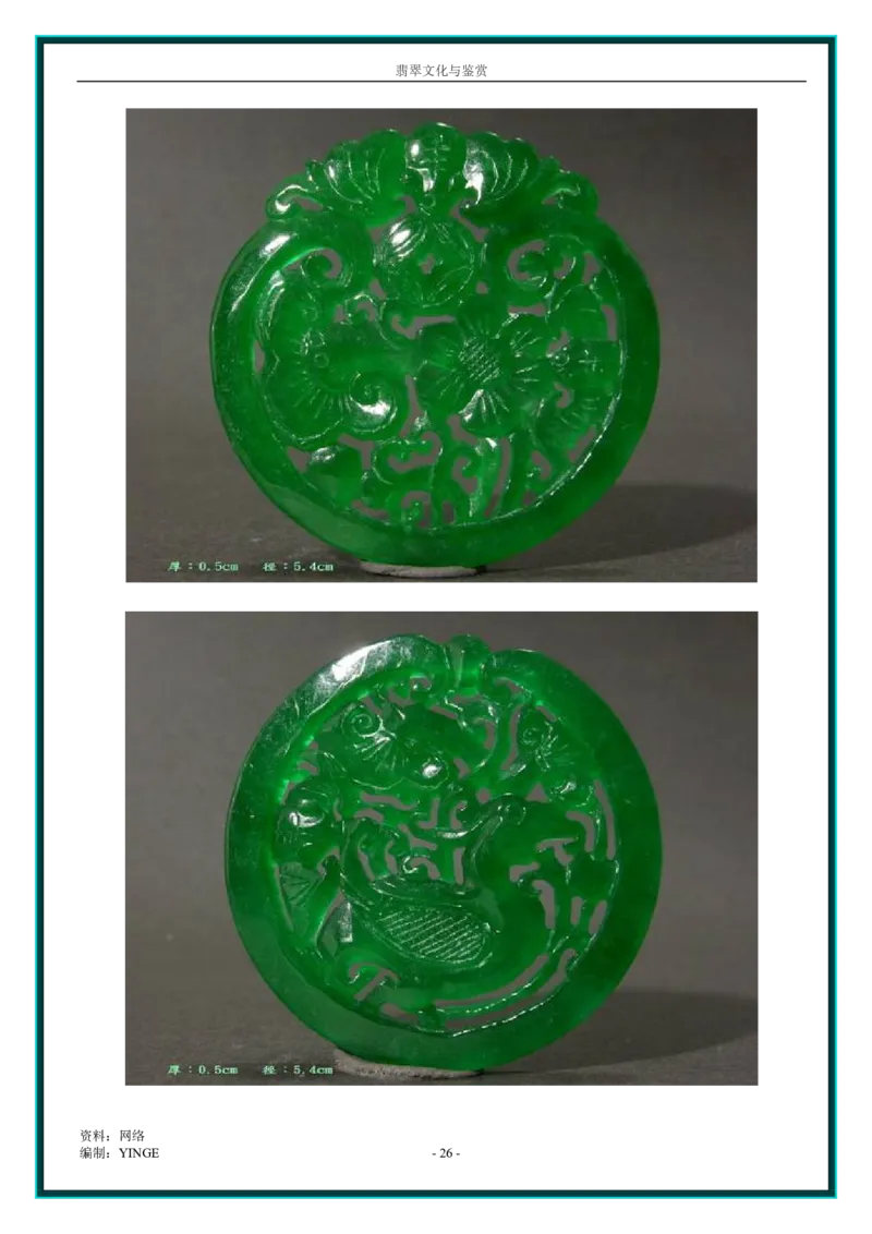 翡翠文化与鉴赏_X018-玉石珠宝鉴定教程最新合集_6、翡翠鉴定专题全套课程_翡翠电子书_翡翠品评